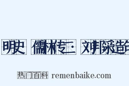 明史·儒林传二·刘邦采造句是什么意思的图片